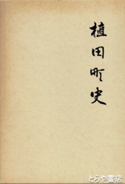 植田町史