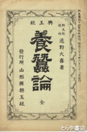 養蚕論