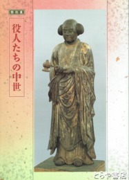 役人たちの中世