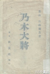 乃木大将