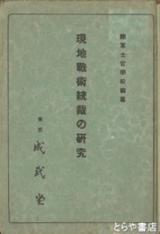 現地戦術統裁の研究