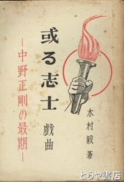 或る志士　戯曲　中野正剛の最期