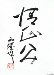 北村西望色紙　「清正公像」　写真３点（西望印押捺）