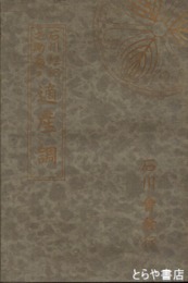 石川理紀之助翁の適産調