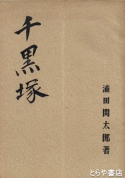 千黒塚