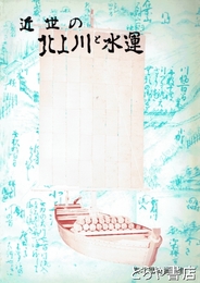 近世の北上川と水運