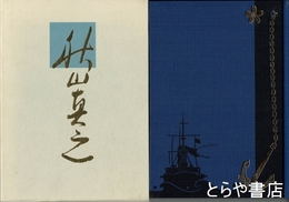 秋山真之