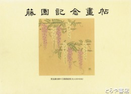 藤園記念画帖　児玉源太郎十三回忌記念　児玉家私家版