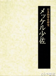 メッケル少佐　日本陸軍史研究