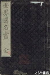 世界国名尽