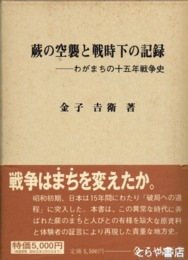 蕨の空襲と戦時下の記録　わがまちの十五年戦争史