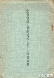 堂島市場と享保時代に於ける米価政策