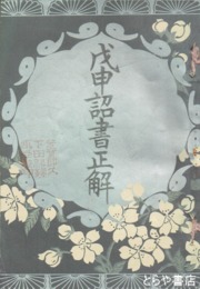 戊申詔書正解