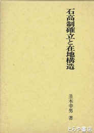 石高制確立と在地構造
