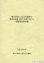 電子媒体による公文書等の適切な移管・保存・利用に向けて　調査研究報告書