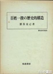 百姓一揆の歴史的構造