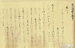 貫之筆高野切