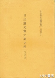 日出藩先賢文集史料　その５　砲術関係古文書