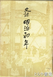 史話　明治初年