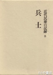 近代民衆の記録８　兵士