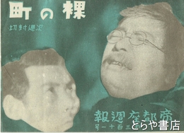 帝都座週報　３１１号　月形半平太・女よ男を裁け・極楽三度笠
