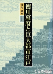 徳川幕府と巨大都市江戸