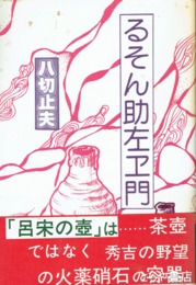 るそん助左エ門