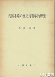 内陸水路の歴史地理学的研究　近世下野国の場合