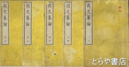 国史纂論　１０巻５冊