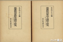 幕藩制国家解体過程の研究　寛永期を中心に　天保期を中心に