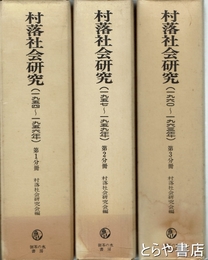 村落社会研究　１～２２集（２１集欠）