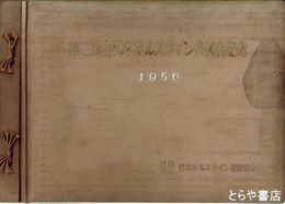 第二回全日本ホルスタイン共進会記念