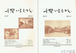 千葉いまむかし　２２・２４・２６・２７・２０