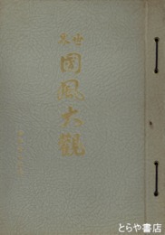 世界国風大観