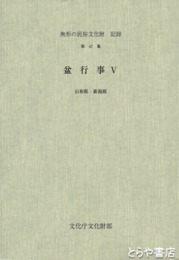 盆行事　５　山形県・新潟県　無形の民俗文化財記録４７集
