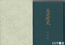 大井町史　民俗編