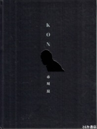 市川昆　全映画七三作品収録