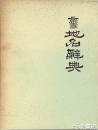 帝国地名辞典