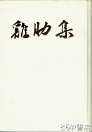 鶏肋集