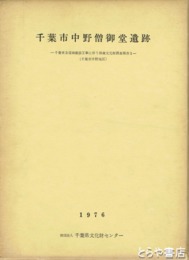 千葉市中野僧御堂遺跡