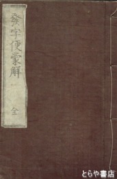 発字便蒙解