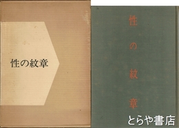 性の紋章
