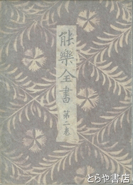 能楽全書
