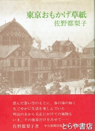 東京おもかげ草紙