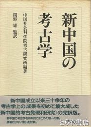 新中国の考古学