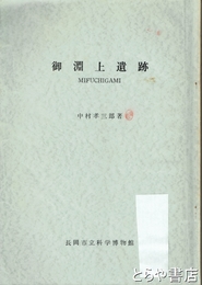 御淵上遺跡