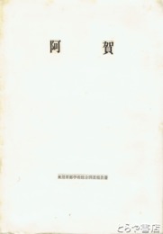 阿賀　東蒲原郡学術総合調査報告書　新潟県文化財調査年報４