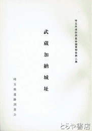 武蔵加納城址