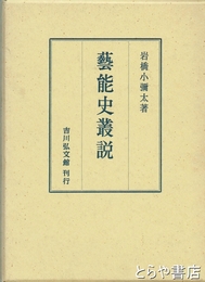芸能史叢説