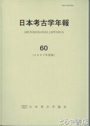日本考古学年報　不揃４０冊　９・１０・２４（１９７１年）・２５・２７・３１（１９７８年）～７０（２０１7年）